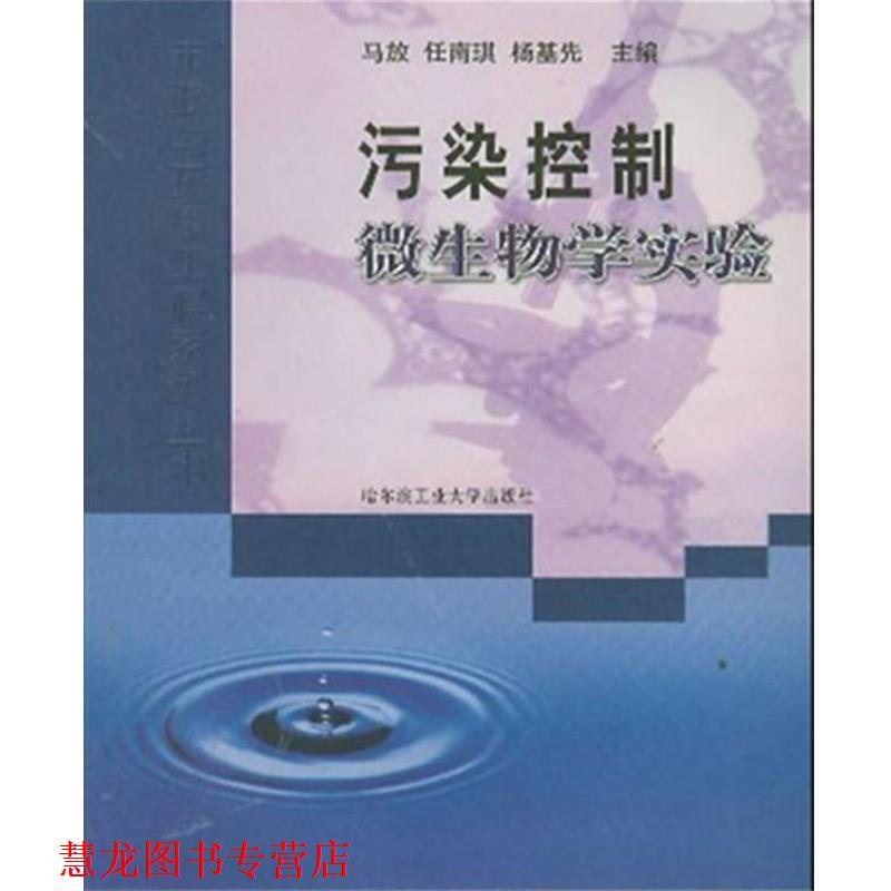 【正版书籍】 污染控制微生物学实验 马放 等编 哈尔滨工业大学出版社
