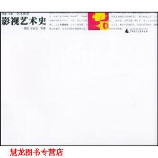 【正版书籍】 艺术教室:影视艺术史 周星,王宜文 等 著 广西师范大学出版社