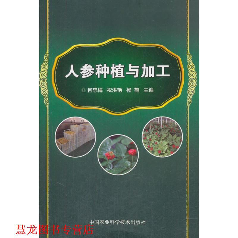 【正版书籍】 人参种植与加工 何忠梅,祝洪艳,杨鹤 著 中国农业科学技术出版社