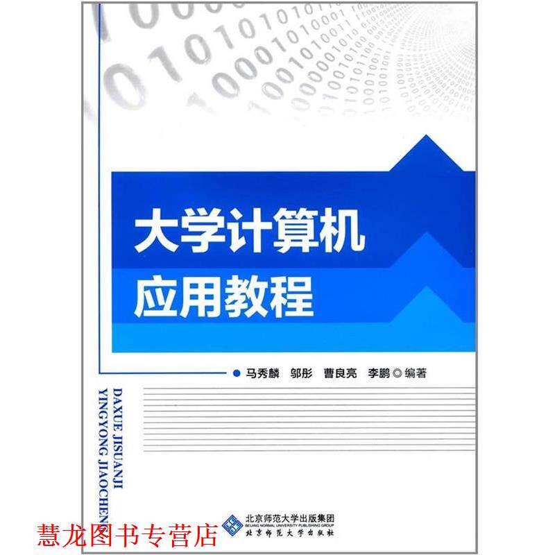 【正版书籍】 大学计算机应用教程 马秀麟 编, 北京师范大学出版社