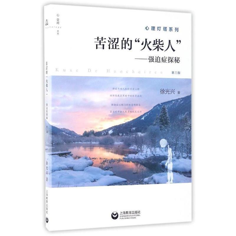【正版书籍】 苦涩的“火柴人”:强迫症探秘 徐光兴 著 上海教育出版社