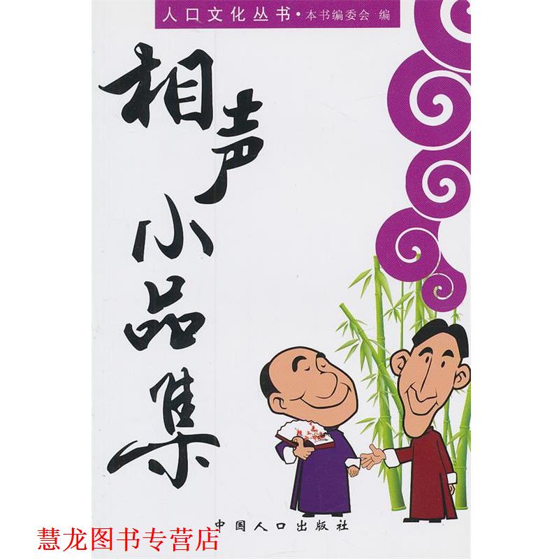 【正版书籍】 人口文化丛书-相声小品集 《人口文化丛书》编委会　编 中国人口出版社