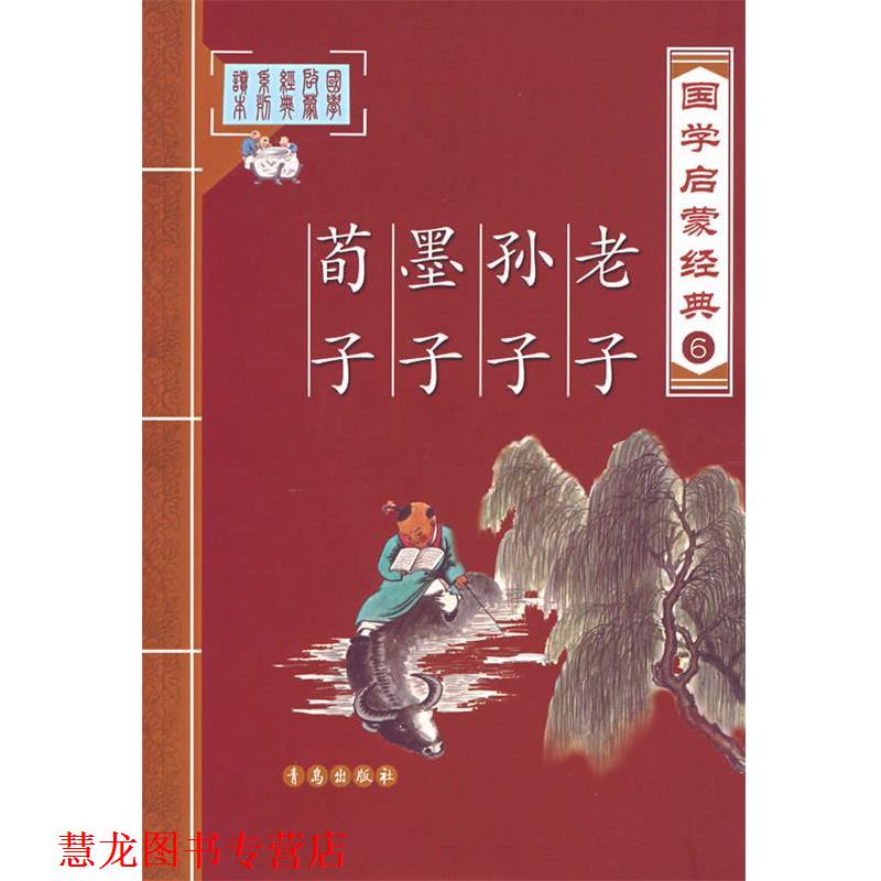【正版书籍】 国学启蒙经典6:老子`孙子`墨子`荀子 张为才 编 青岛出版出版社