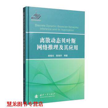 【正版书籍】 离散动态贝叶斯网络推理及其应用 高晓光,陈海洋等 国防工业出版社