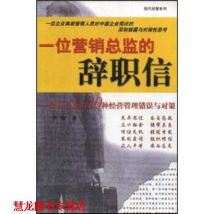【正版书籍】 一位营销总监的辞职信 李俊 著 现代出版社
