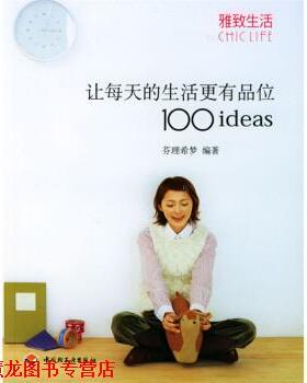 【正版书籍】 雅致生活:让每天的生活更有品位1001deas 芬理希梦 著 中国轻工业出版社