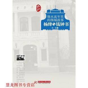 细水流年里 书籍 围城故事 李清秋 社 华中科技大学出版 正版