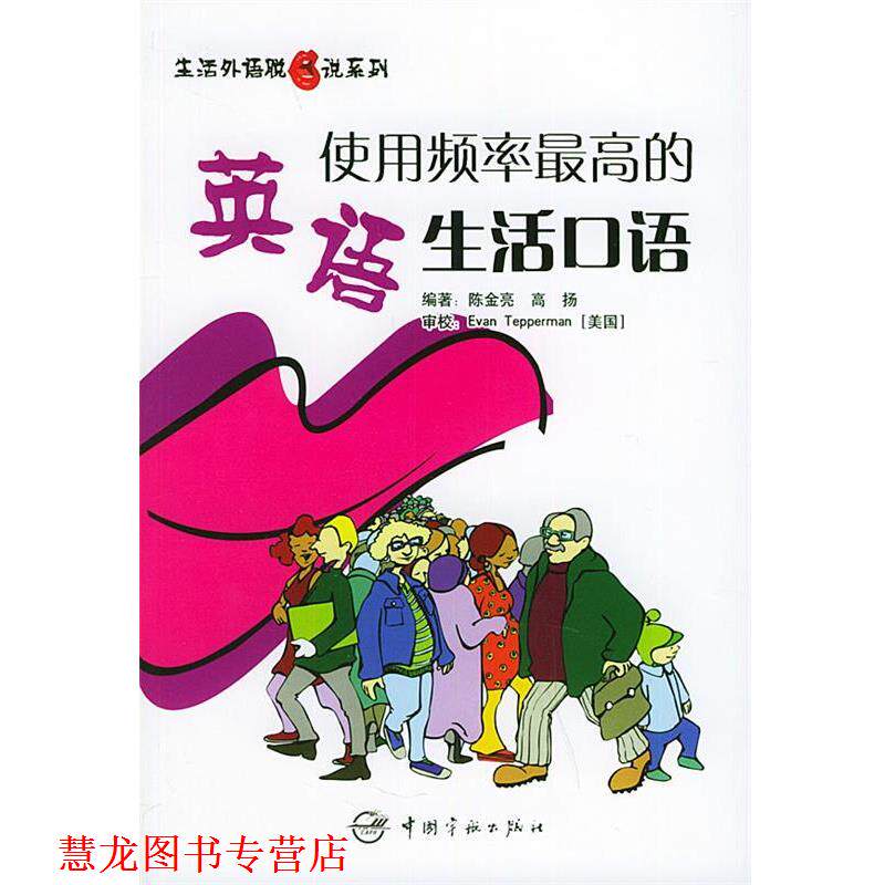 【正版书籍】 生活外语脱口说系列•使用频率的英语生活口语 陈金亮, 高扬 中国宇航出版社