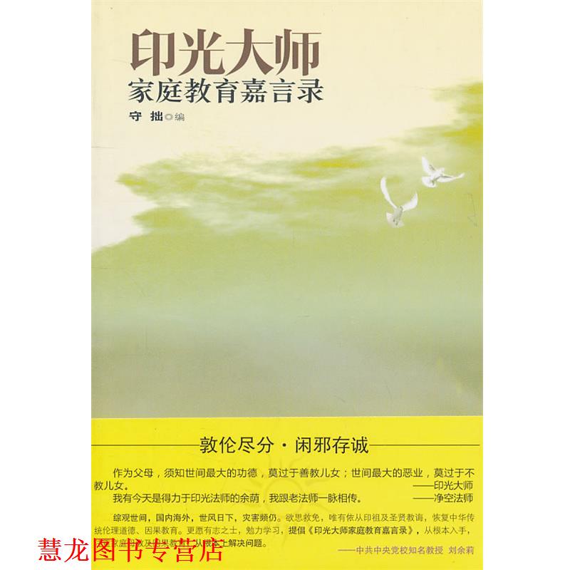 【正版书籍】 印光大师家庭教育嘉言录 守拙　编 世界知识出版社
