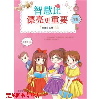 【正版书籍】 女生日记薄:智慧比漂亮更重要 乐多多 朝华出版社
