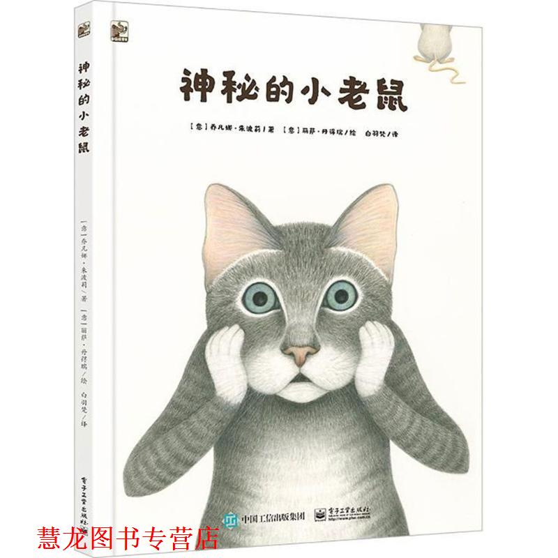 【正版书籍】 神秘的小老鼠 (意)乔凡娜·朱波莉(Giovanna Zoboli) 著,(意)丽萨·丹得瑞(Lisa DAndrea) 绘,白羽梵 译 电子工业出