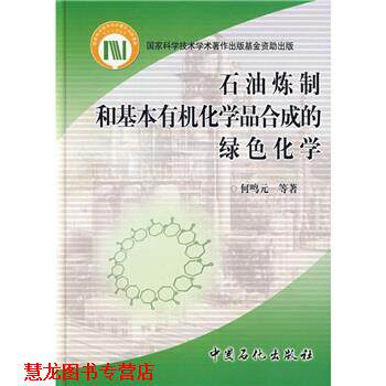 【正版书籍】 石油炼制和基本有机化学品合成的绿色化学 何鸣元 等 著 中国石化出版社