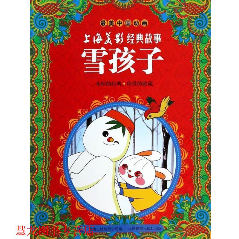 【正版书籍】 雪孩子-上海美景经典故事-中国动画 上海美术电影制片厂 著,童趣出版有限公司 编 人民邮电出版社
