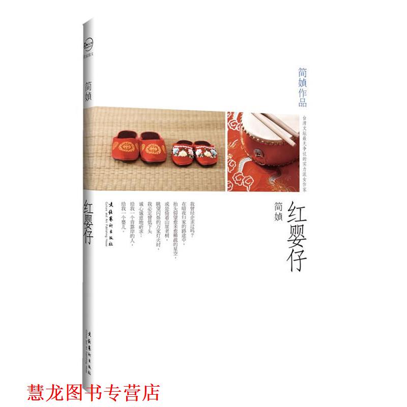 【正版书籍】 红婴仔 简媜 著 文化艺术出版社