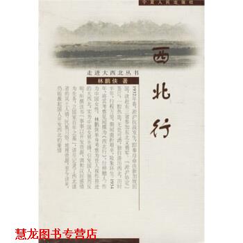 【正版书籍】 走进大西北丛书:西北行 林鹏侠 著 宁夏人民出版社