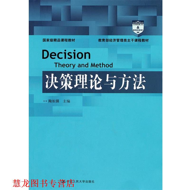 【正版书籍】 决策理论与方法 陶长琪 主编 中国人民大学出版社