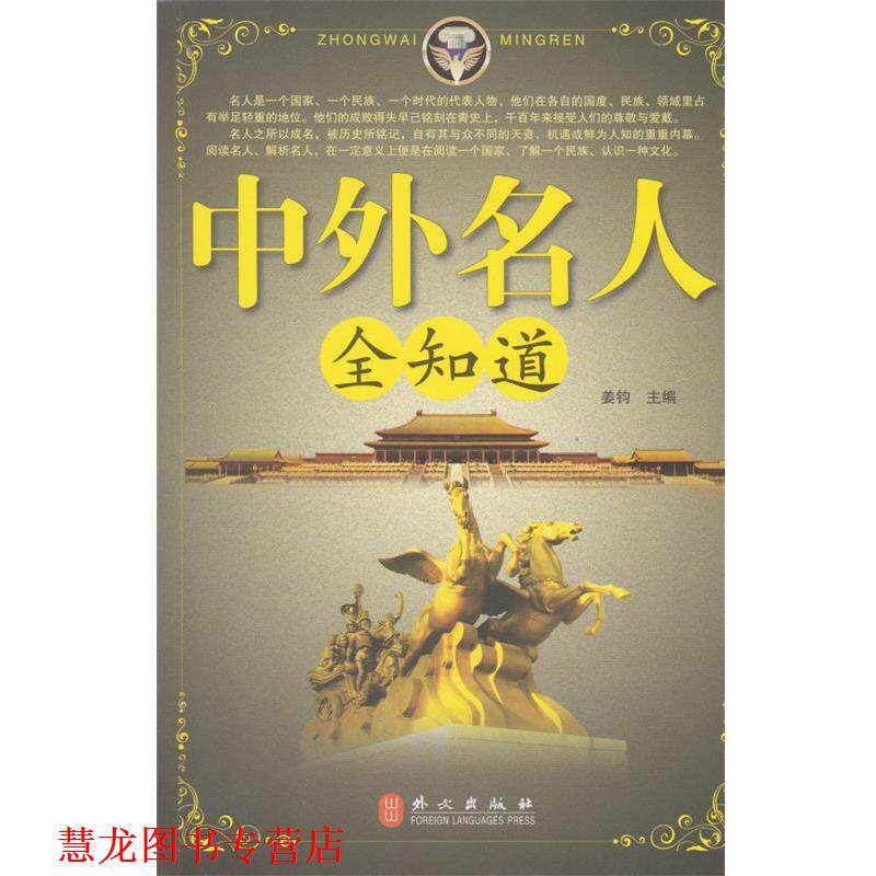 【正版书籍】 中外名人全知道 姜钧 编 外文出版社