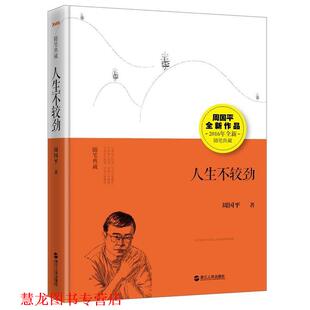 正版 浙江人民出版 书籍 周国平 社 人生不较劲