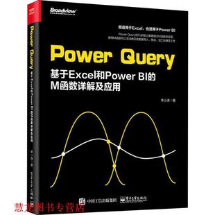 社 书籍 电子工业出版 李小涛 M函数详解及应用 基于Excel和Power Query Power 正版