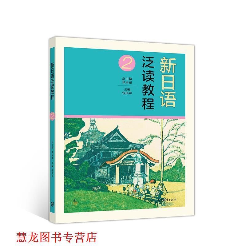 【正版书籍】 新日语泛读教程2 张伟莉 高等教育出版社