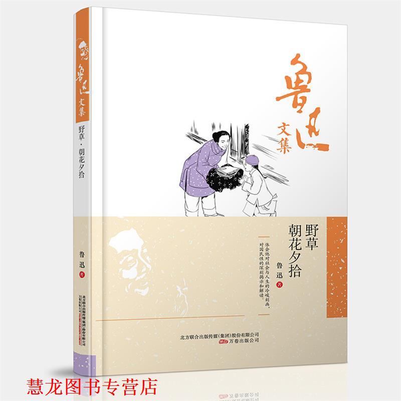 【正版书籍】 鲁迅文集:野草·朝花夕拾 鲁迅 编 万卷出版公司