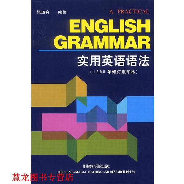 【正版书籍】 实用英语语法 张道真 编著 外语教学与研究出版社