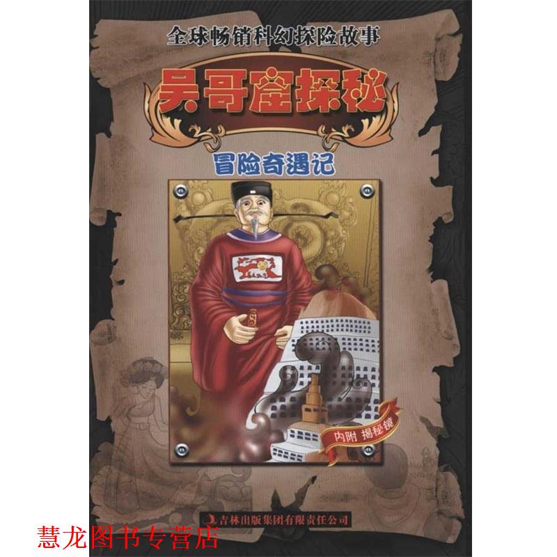 【正版书籍】 冒险奇遇记:吴哥窟探秘 邱天宇 著 吉林出版集团有限责任公司图片
