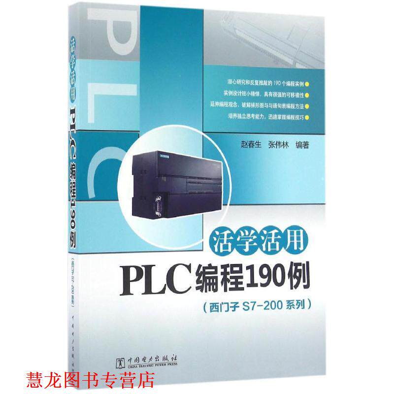 【正版书籍】 活学活用PLC编程190例 赵春生,张伟林 中国电力出版社