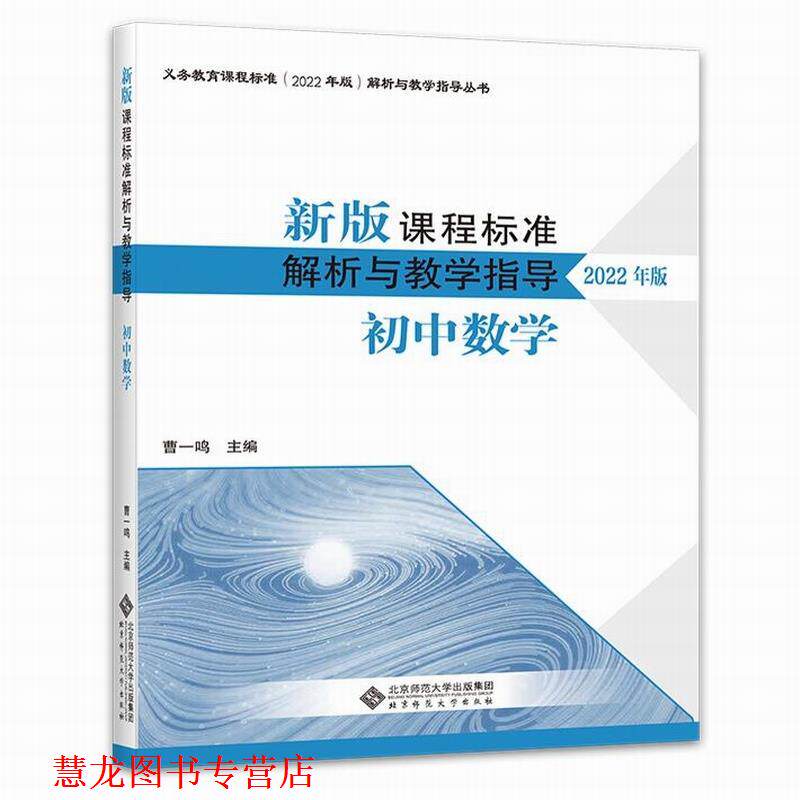 【正版书籍】 2022版 初中数学 新版课程标准解析与教学指导 曹一鸣 北京师范大学出版社