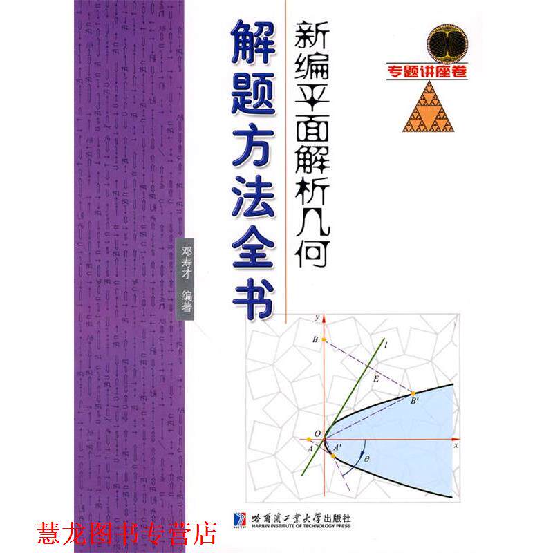 【正版书籍】 新编平面解析几何解题方法全书 邓寿才 著 哈尔滨工业大学出版社