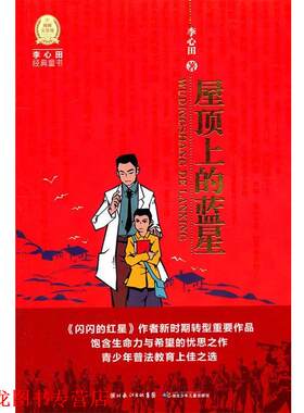 【正版书籍】 李心田经典童书:屋顶上的蓝星 李心田 湖北少儿出版社