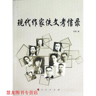 【正版书籍】 现代作家佚文考信录 刘涛 著 人民出版社