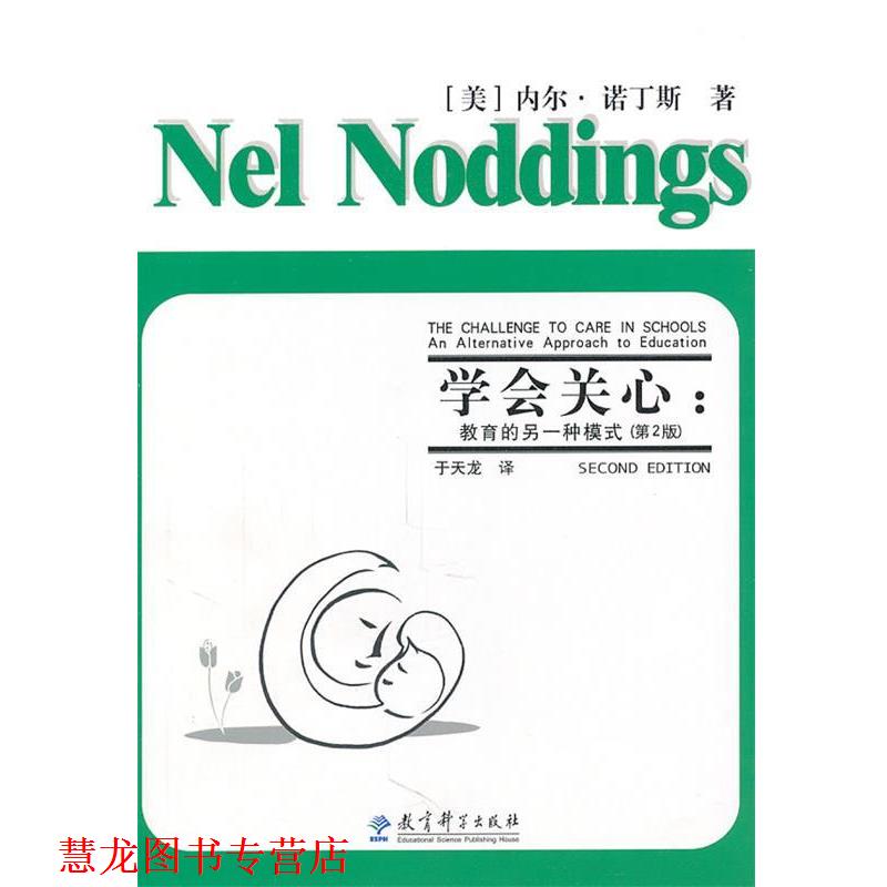【正版书籍】 学会关心:教育的另一种模式 (美)诺丁斯 教育科学出版社