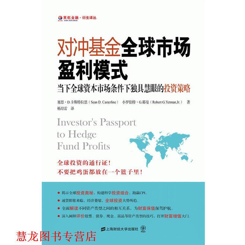 【正版书籍】 对冲基金市场盈利模式—当下资本市场条件下独具慧眼的投资策略 塞恩·D.卡斯特拉恩 著,杨培雷 译 上海财经大学出