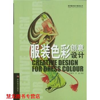 【正版书籍】 服装色彩创意设计 徐慧明,何晶 吉林美术出版社
