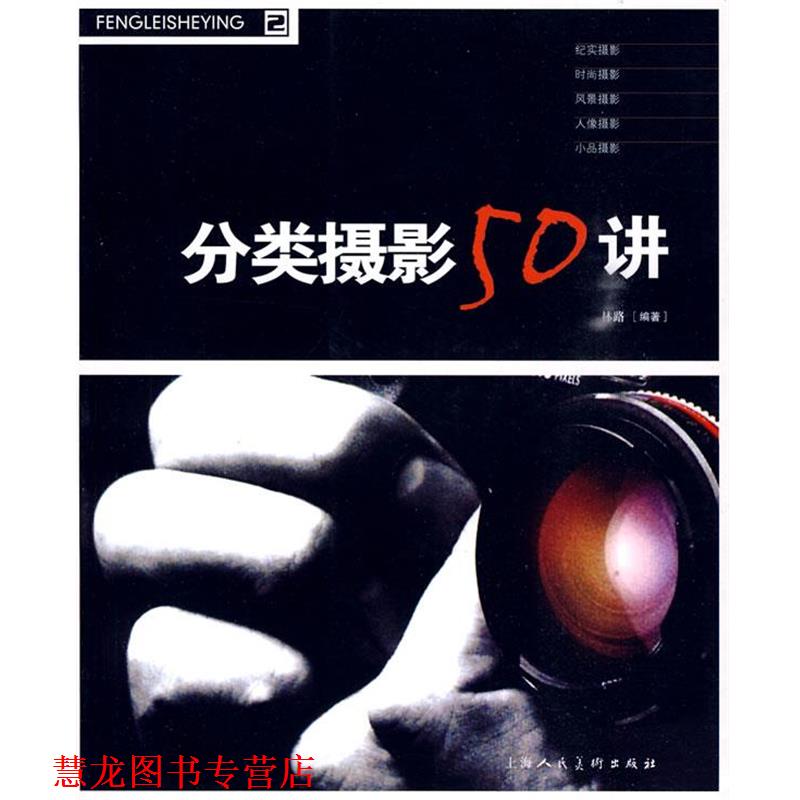 【正版书籍】 分类摄影50讲 林路 编著 上海人民美术出版社