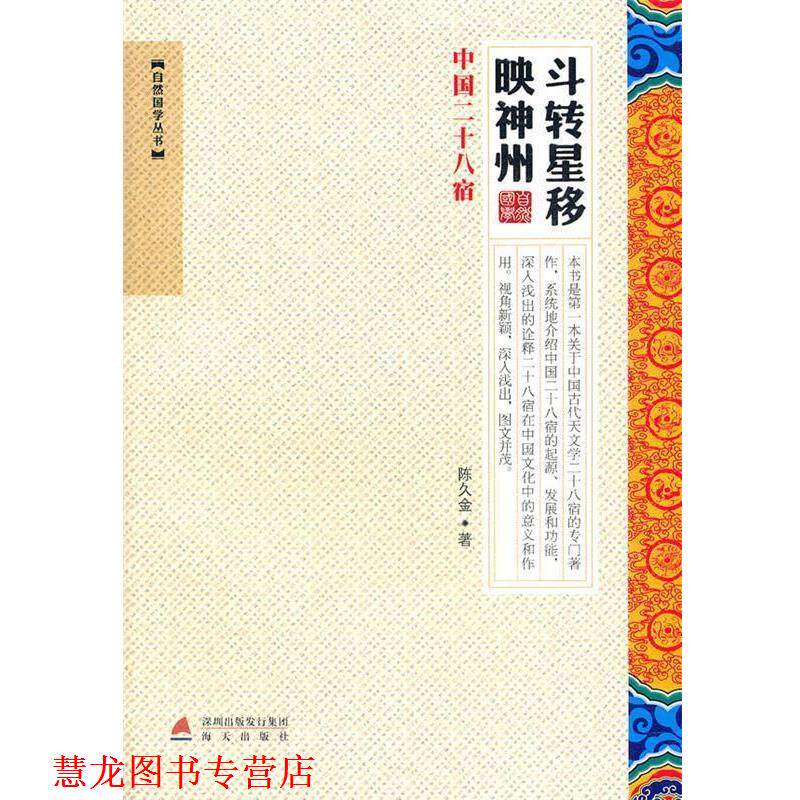 【正版书籍】 斗转星移映神州—中国二十八宿 陈久金 著 海天出版社