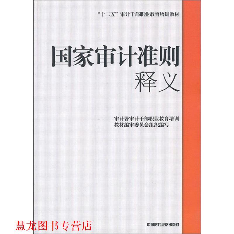 【正版书籍】 国家审计准则 释义 审计署审计干部职业教育培训教材编审委员会 编 中国时代经济出版社