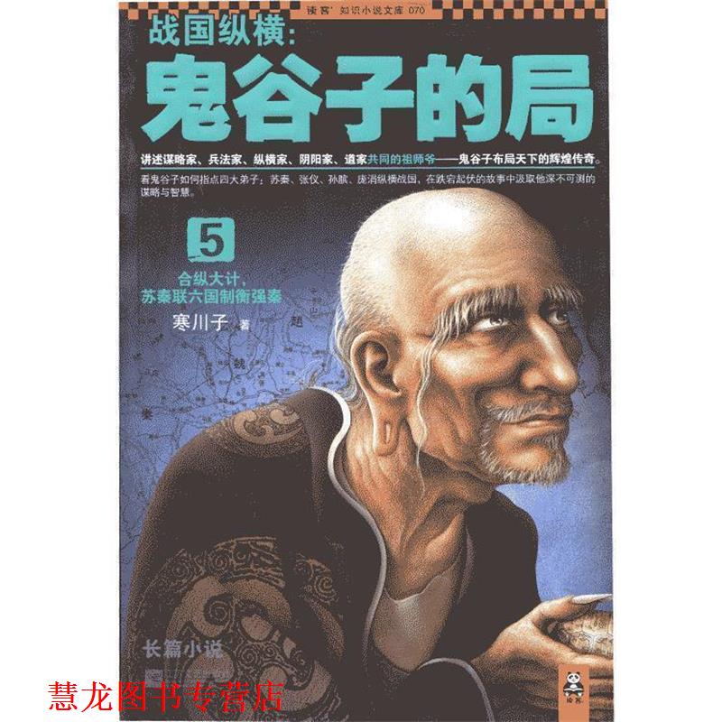 【正版书籍】 战国纵横:鬼谷子的局5 寒川子 著 江苏文艺出版社