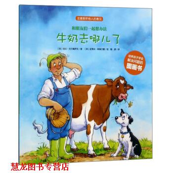 【正版书籍】 牛奶去哪儿了 和朋友们一起想办法 [英]加比·戈尔德萨克著,[英]史蒂夫·斯莫尔曼绘,柳漾 译 长江少年儿童出版社