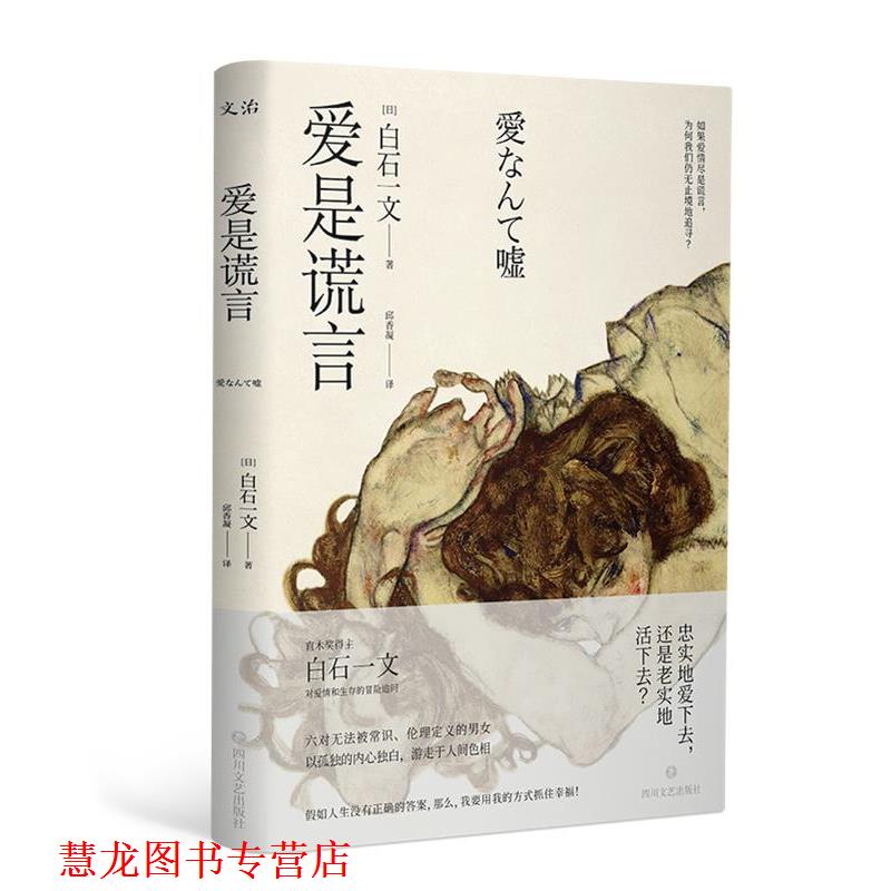 【正版书籍】 爱是谎言 (日)白石一文 四川文艺出版社