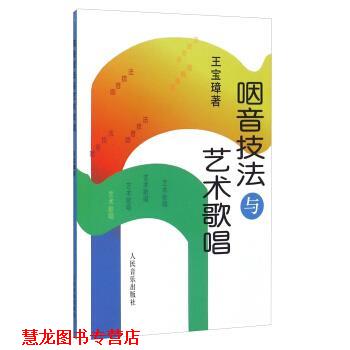 【正版书籍】 咽音技法与艺术歌唱 王宝璋 著 人民音乐出版社