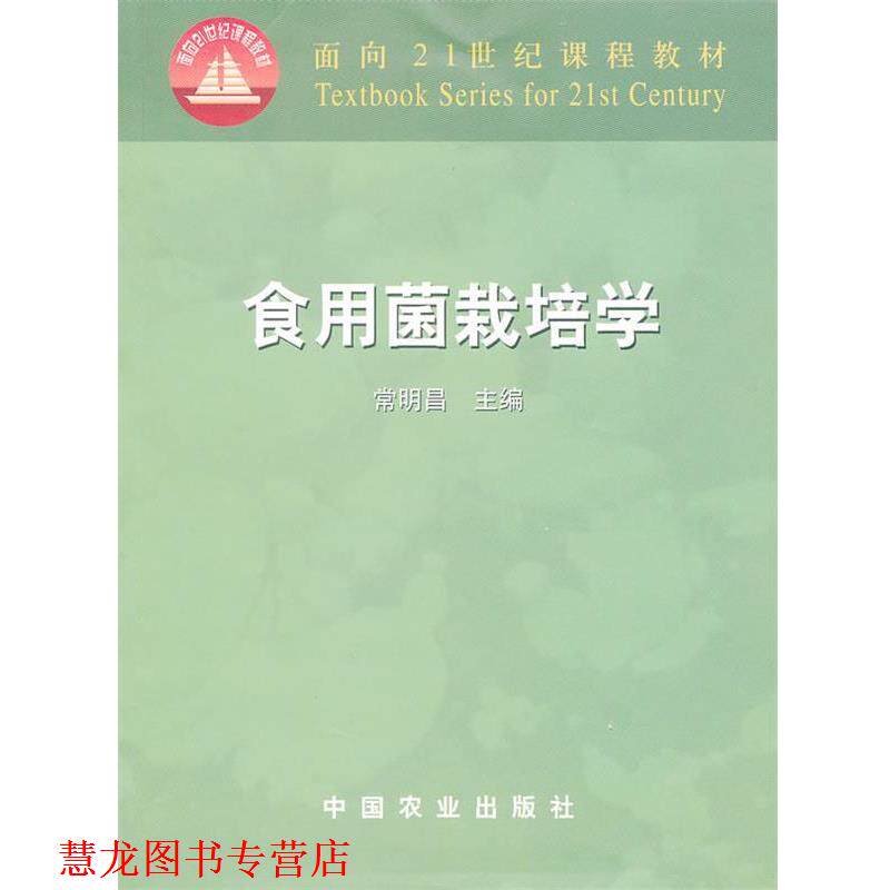 【正版书籍】 食用菌栽培学 常明昌 主编 中国农业出版社
