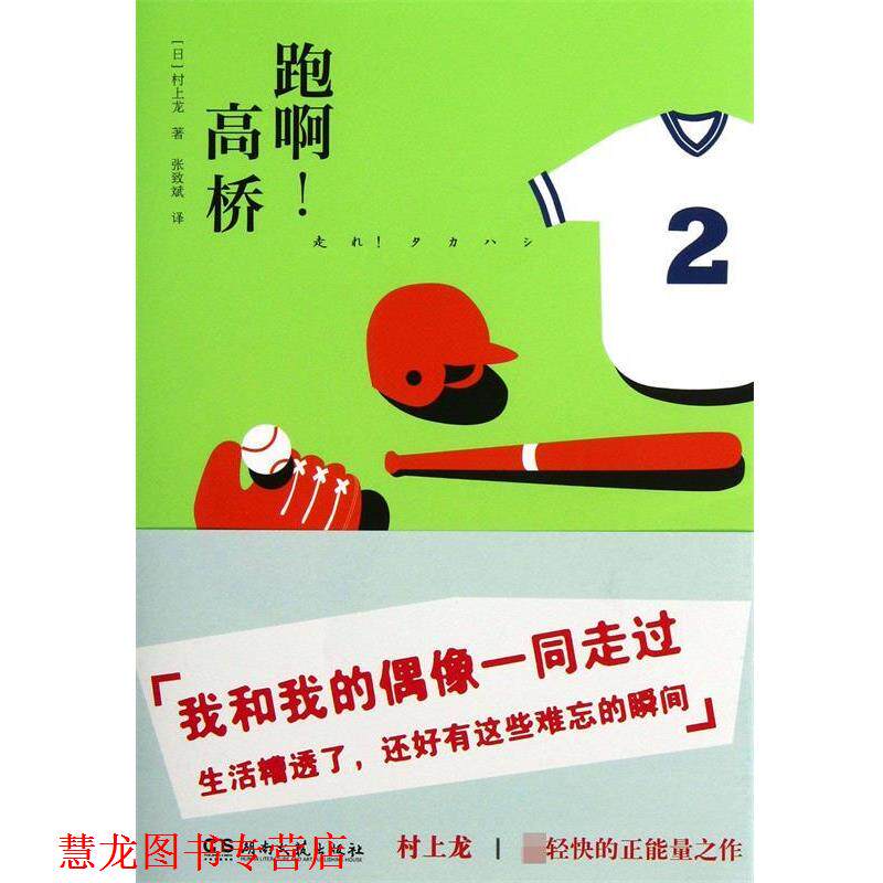 【正版书籍】 跑啊！高桥 (日)村上龙　著,张致斌　译 湖南文艺出版社