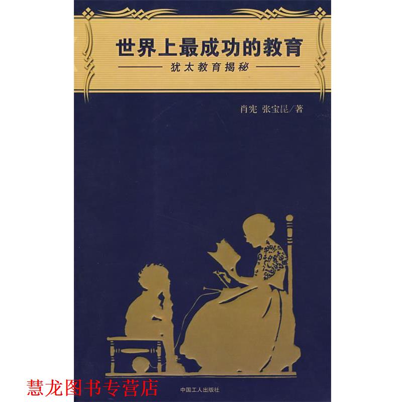 【正版书籍】 世界上成功的教育:犹太教育揭秘 肖宪,张宝昆 著 工人出版社
