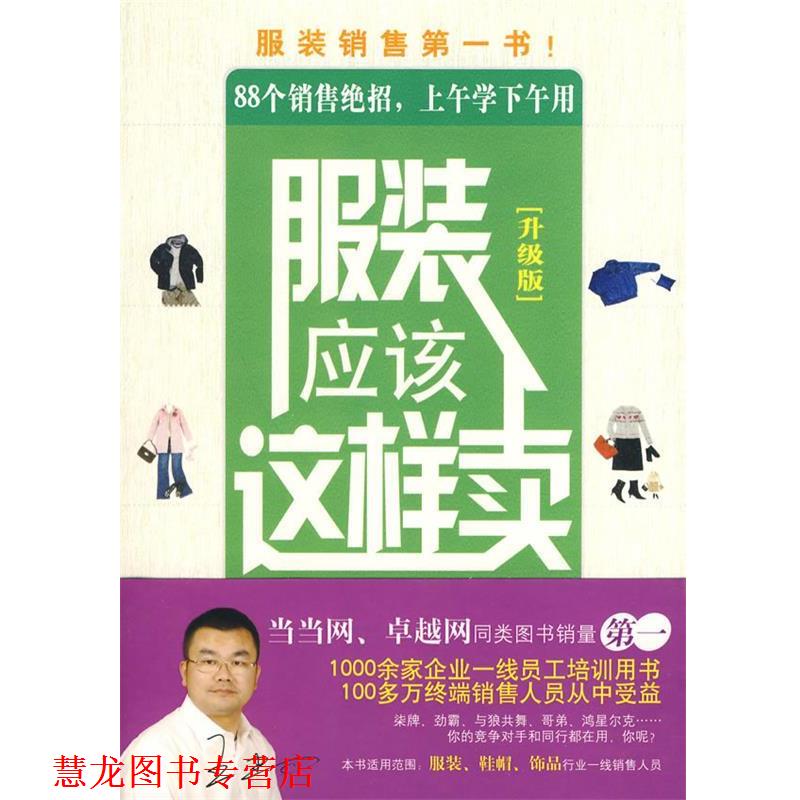 【正版书籍】 服装应该这样卖 王建四 著 北京大学出版社