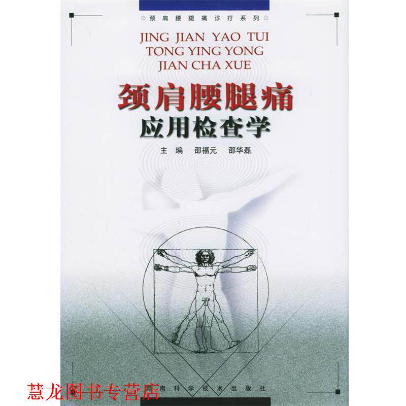 【正版书籍】 颈肩腰腿痛应用检查学 邵福元,邵华磊 主编 河南科学技术出版社