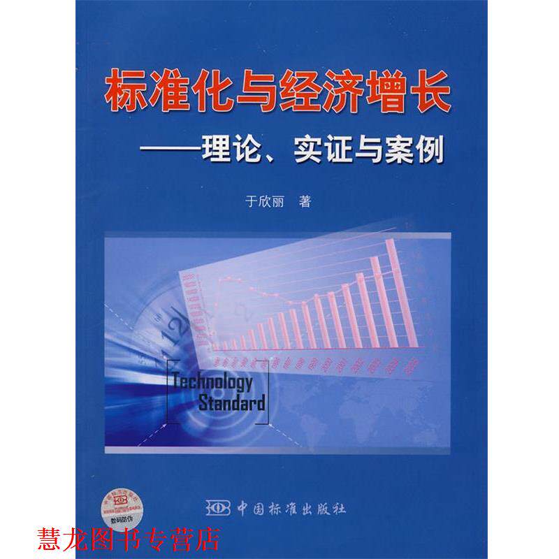 【正版书籍】 标准化与经济增长—理论、实证与案例 于欣丽　著 中国标准出版社
