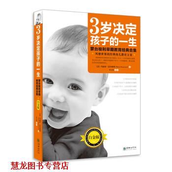 【正版书籍】 3岁决定孩子的一生 玛丽亚·蒙台梭利 著,程文艳 译 朝华出版社