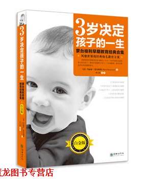 【正版书籍】 3岁决定孩子的一生 玛丽亚·蒙台梭利 著,程文艳 译 朝华出版社